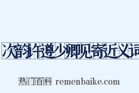 次韵许遵少卿见寄近义词是什么意思的图片
